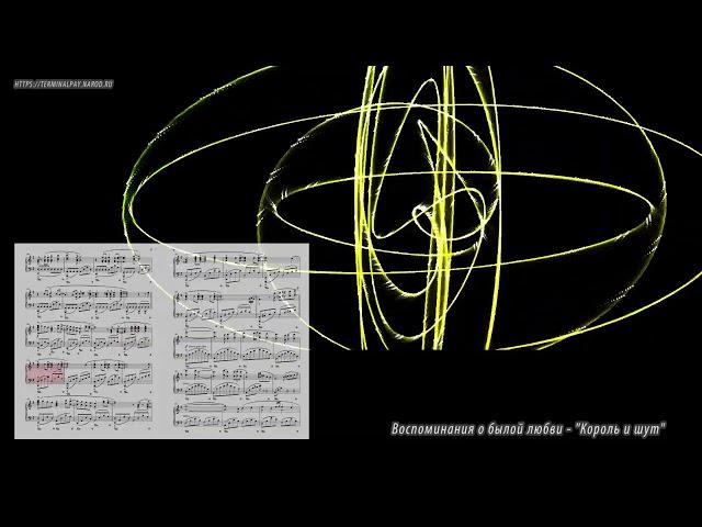 Воспоминания о былой любви - "Король и шут" (Ноты и Видеоурок для фортепиано) (piano cover)