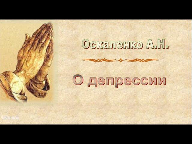 Оскаленко А.Н. "О депрессии" - МСЦ ЕХБ