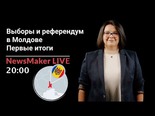 LIVE: Первые итоги выборов президента Молдовы и референдума. Прямой эфир NewsMaker