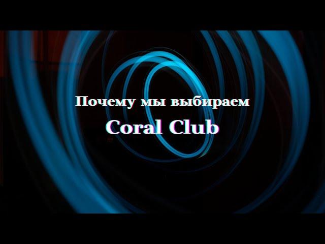 Почему мы выбираем Coral Club.