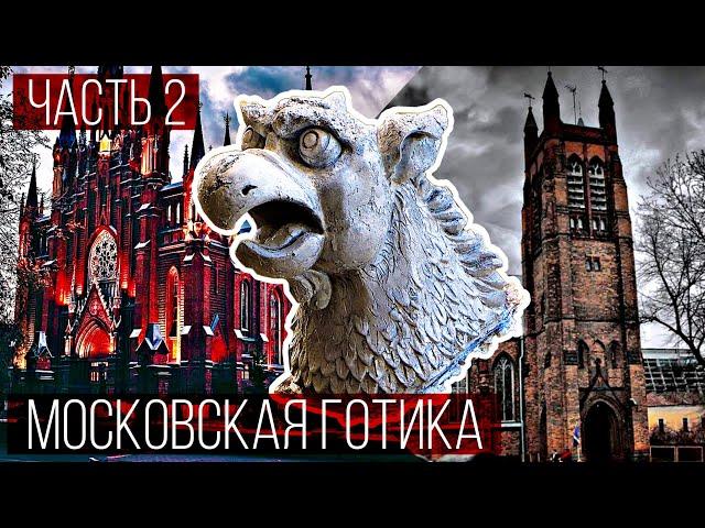 Готическая архитектура Москвы | Часть 2