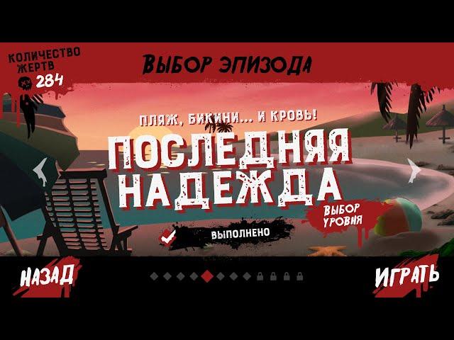 Friday The 13Th Killer Puzzle Последняя надежда , Эпизод 5 уровень 13 Последняя надежда 5-13