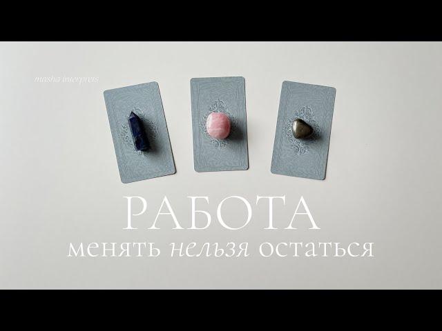 Работа. Менять нельзя остаться | Таро расклад