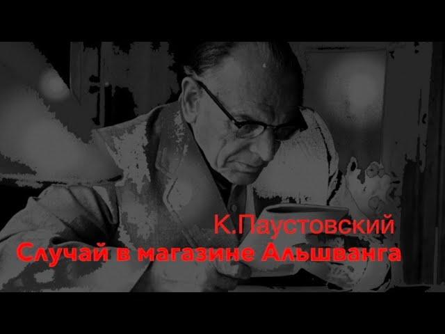 Константин Паустовский.  «Случай в магазине Альшванга»  Читает Владимир Антоник