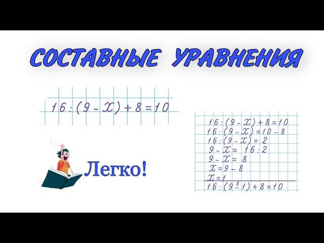 СОСТАВНЫЕ УРАВНЕНИЯ / Как легко решать сложные уравнения  / УРАВНЕНИЯ #математика #уравнения