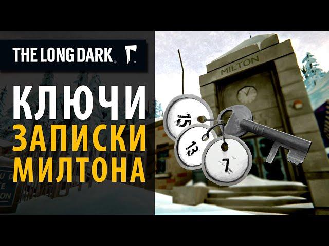 Все ключи и тайники Милтона в The Long Dark