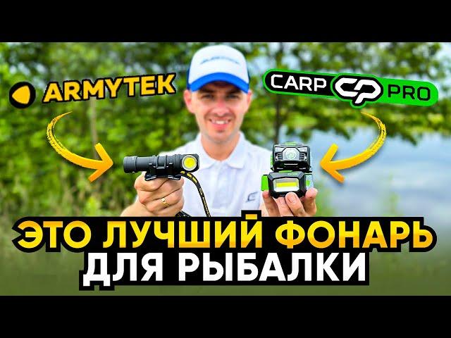 Фонарь для ночной рыбалки  ARMYTEK WIZARD C2 PRO MAX