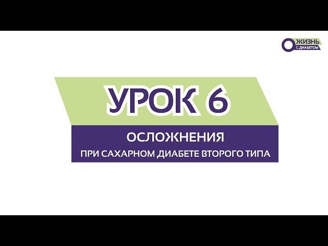 УРОК 6 / Осложнения при сахарном диабете второго типа