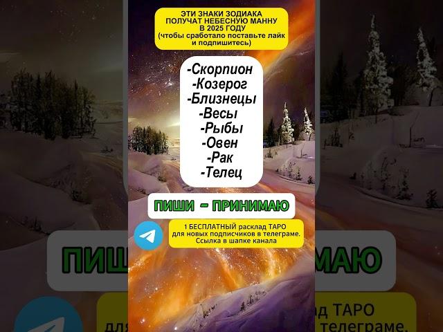 НЕБЕСНУЮ МАННУ ПОЛУЧАТ эти Знаки #знакизодиака #приметы #гороскоп #желания