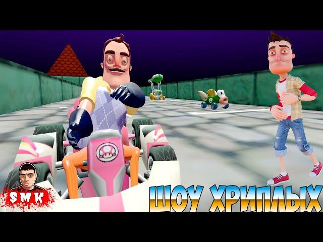 ПРИВЕТ СОСЕД И SUPER MARIO KART!HELLO NEIGHBOR В ГАРРИС МОД!GARRY'S MOD!СУПЕР МАРИО КАРТ!ШОУ ХРИПЛЫХ