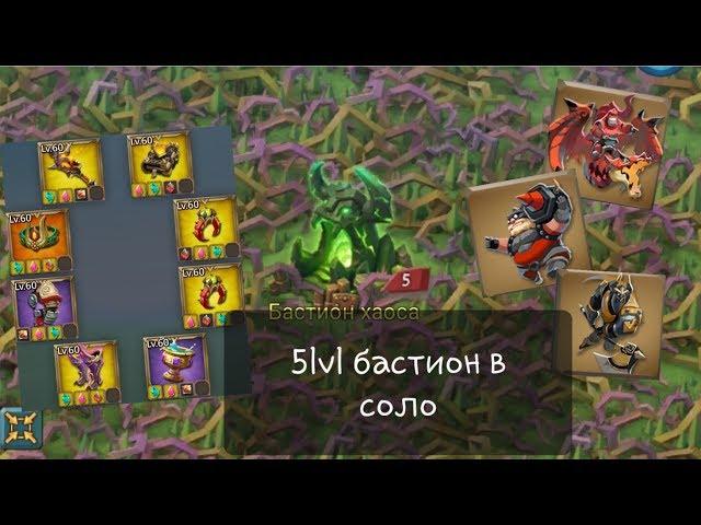 Lords Mobile - Челлендж//Пятый бастион хаоса в соло! Все 3 типа войск