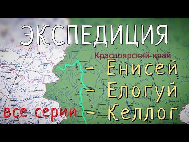 Рыбалка на Севере. Лучшая рыбалка по тайменю в жизни. Реки: Енисей - Елогуй - Келлог. Все серии.