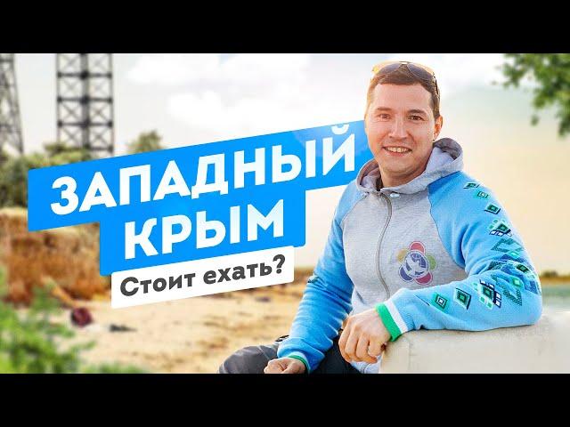 Стоит ли ехать на Западный Крым. Отдых в Крыму. Крым сезон 2020