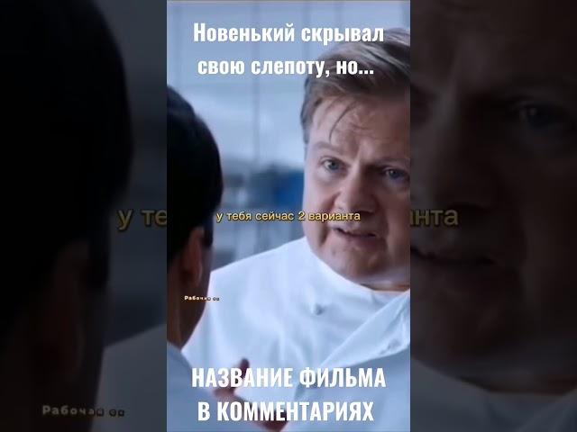 Новенький скрывал свою слепоту, но... #shorts #фильмы #топ