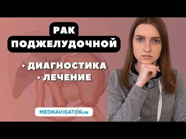 ЛЕЧЕНИЕ РАКА ПОДЖЕЛУДОЧНОЙ ЖЕЛЕЗЫ - хирургия, химиотерапия и лучевая терапия опухолей #меднавигатор