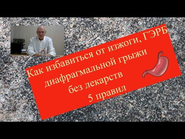 5 простых правил для избавления от изжоги, ГЭРБ, диафрагмальной грыжи без лекарств.