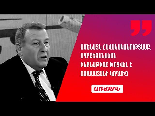 Ամենայն հավանականությամբ, ադրբեջանական ինքնաթիռը խոցվել է Ռուսաստանի կողմից. Հակոբ Ճաղարյան