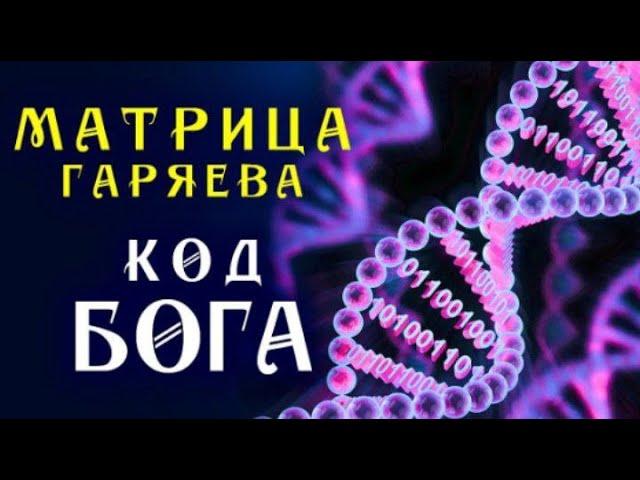 Мощная Матрица Гаряева | Код Бога