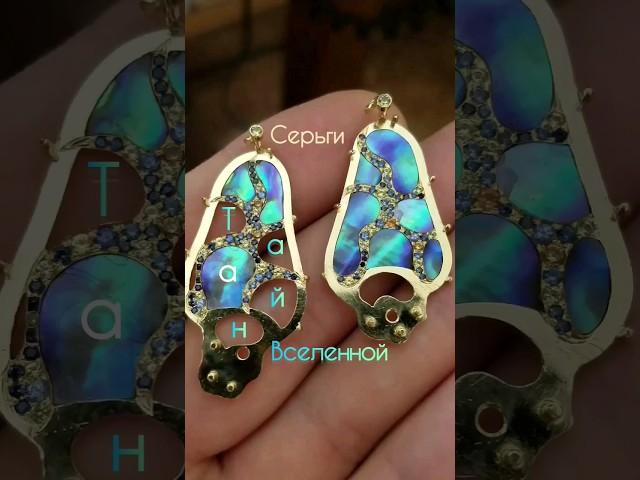 Серьги️Тайна Вселенной️ #красота #серьги