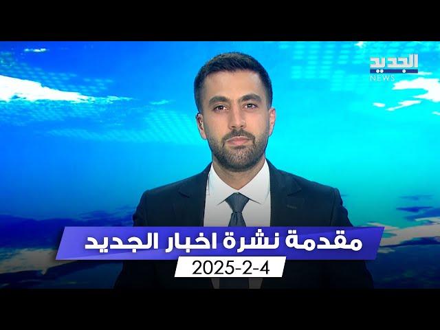 مقدمة النشرة المسائية - 4-2-2025