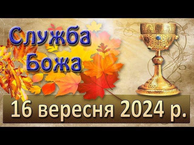 Служба Божа 16 вересня  2024 р.