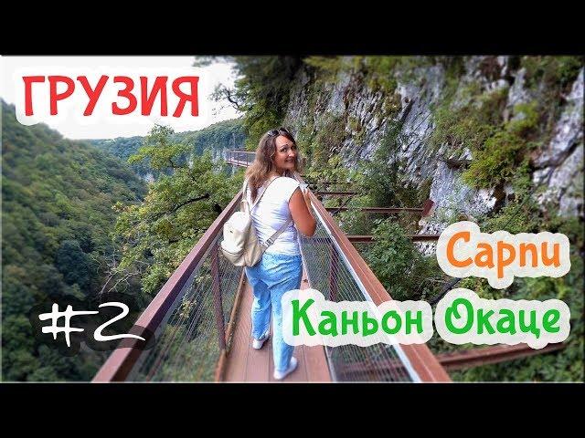 Georgia 2018. Sarpi is the cleanest beach! Okatse canyon-goosebumps!