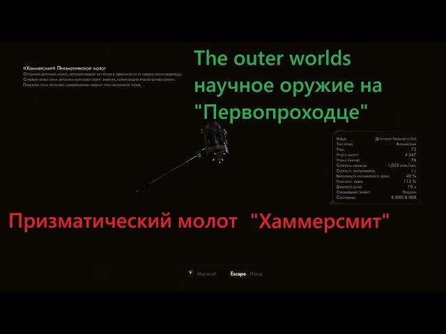 The outer worlds. Где на "Первопроходце" найти научное оружие. Квест "Оружие бездны".