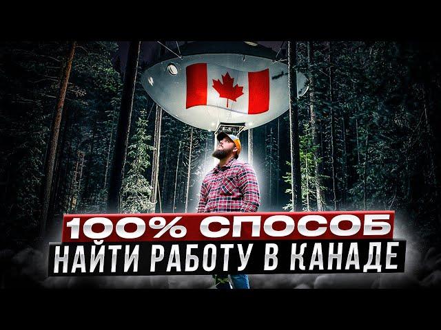 100% СПОСОБ ПОЛУЧИТЬ РАБОЧУЮ ВИЗУ В КАНАДУ