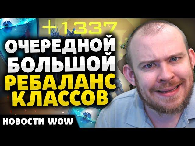 ОЧЕРЕДНОЙ БОЛЬШОЙ РЕБАЛАНС КЛАССОВ НОВОСТИ ВОВ WORLD OF WARCRAFT 11.0.2 WOW ВОВ THE WAR WITHIN TWW