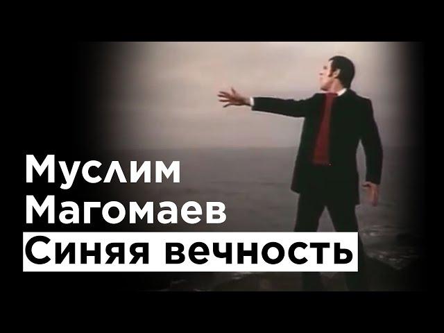 Муслим Магомаев - "Синяя вечность" (О море море)