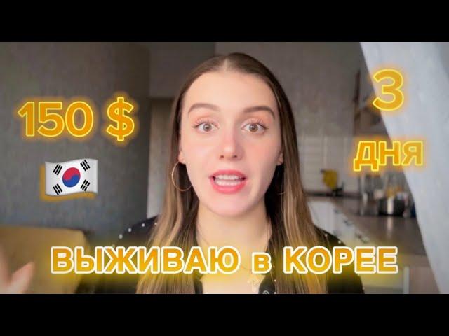 3 ДНЯ ВЫЖИВАЮ на 150$ в ЮЖНОЙ КОРЕЕ 