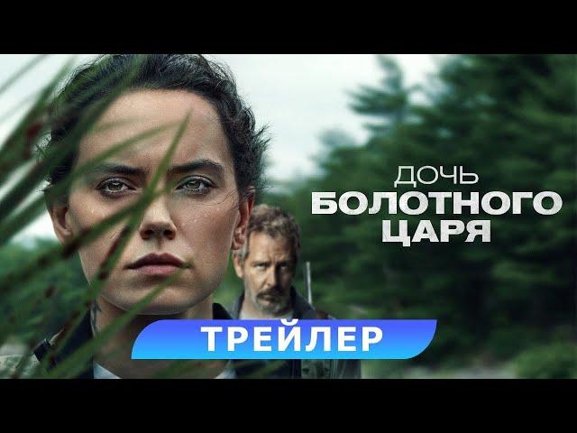 Дочь Болотного Царя. Трейлер. В кино с 2 ноября. HD 18+