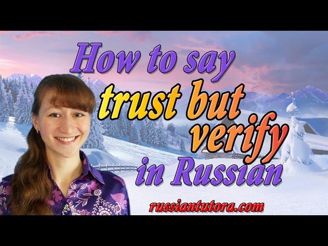 Trust but verify in Russian translation | How to say trust but verify in Russian language