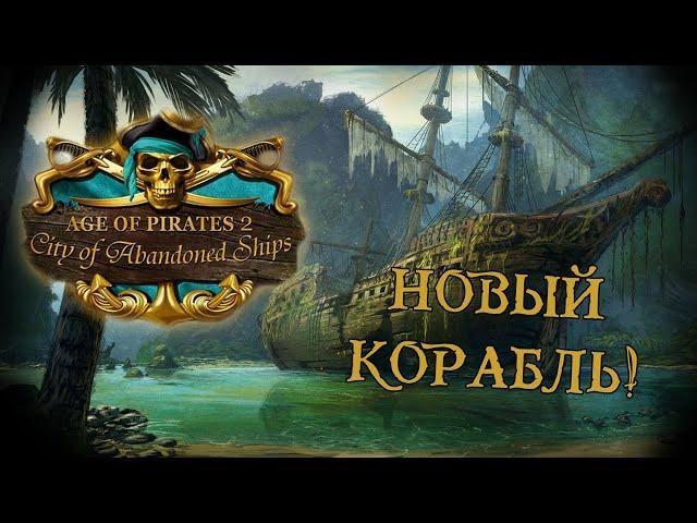 Age of Pirates 2: City of Abandoned Ships #2 (Стрим от 13.09.2022)