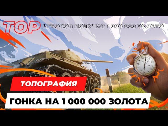 Топография: гонка на 1 000 000 золота мини гайд #wot #миртанков #psychoalien #worldoftanks #gold