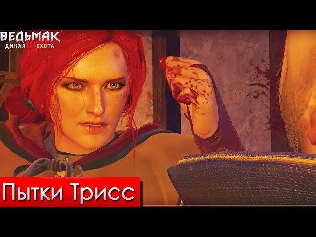 Ведьмак 3 Дикая Охота  #37 - Пытки Трисс