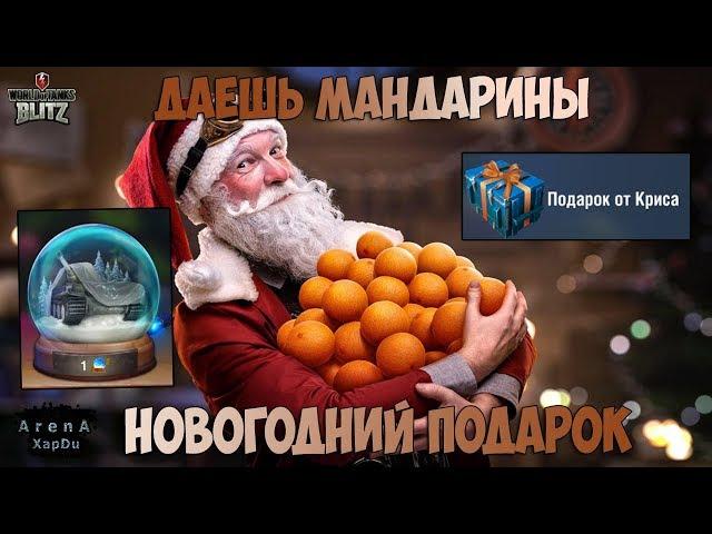 НОВОГОДНИЙ ПОДАРОК! ЗАРАБАТЫВАЕМ МАНДАРИНЫ! ЧУДЕСНАЯ ЛАВКА И НАГРАДЫ! - World of Tanks Blitz