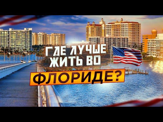 Жизнь во ФЛОРИДЕ | Иммиграция в США: Где Лучше Жить во Флориде? | Переезд в США, Сарасота Флорида