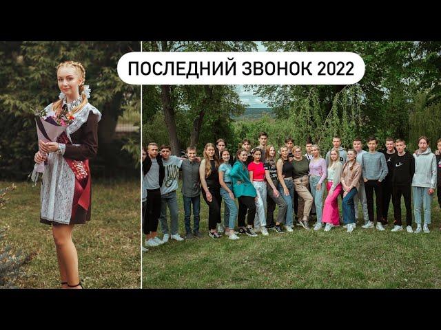 ПОСЛЕДНИЙ ЗВОНОК 2022: Я ЗАКОНЧИЛА ШКОЛУ!!! ЛИНЕЙКА, ТУСОВКА, ТУРБАЗА, РЕСТОРАН