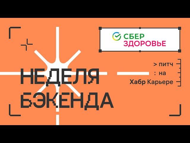 СберЗдоровье: питч для недели бэкенда 2023