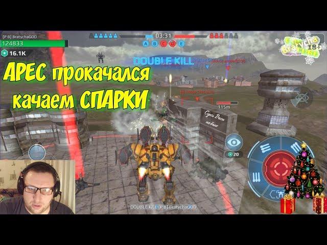 War Robots Пусть ЛАКРИСА покажет скил ГЛИКМАНУ ,от Bratycha