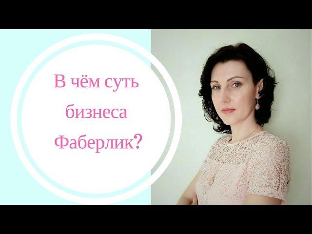 Суть работы в Фаберлик