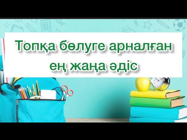 Әлі ешкім қолданбаған топқа бөлу әдісі