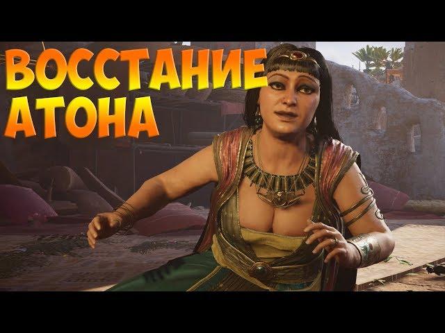 Assassin's Creed Origins  DLC ПРОКЛЯТИЕ ФАРАОНОВ - ВОССТАНИЕ АТОНА