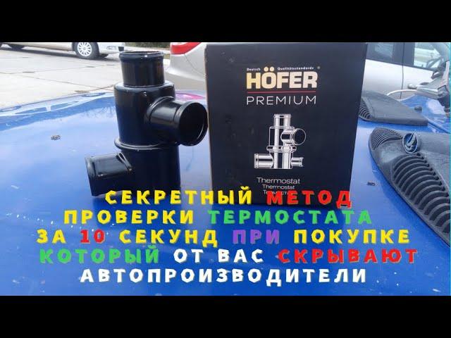 КАК ЗА 10 СЕК ПРОВЕРИТЬ ТЕРМОСТАТ ПРИ ПОКУПКЕ В МАГАЗИНЕ БЕЗ ГОРЯЧЕЙ ВОДЫ