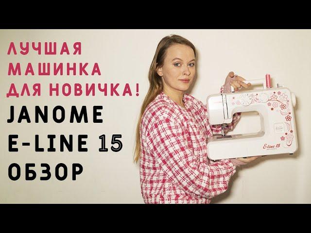 ЛУЧШАЯ БЮДЖЕТНАЯ ШВЕЙНАЯ МАШИНКА! ОБЗОР JANOME E-LINE 15: ШЬЮ НА МАШИНКЕ СЛОЖНЫЙ ЖАКЕТ