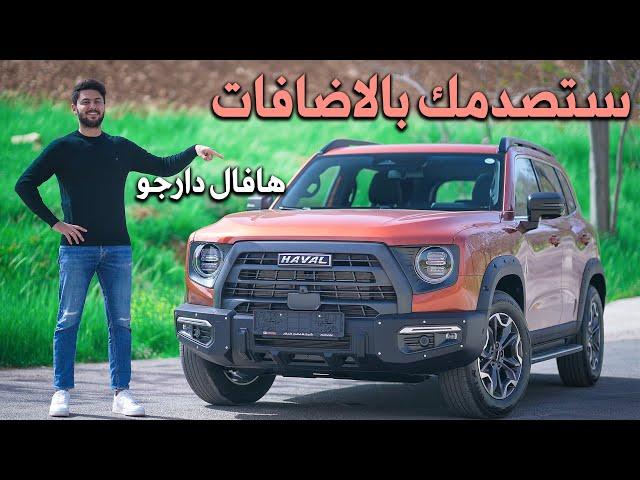 Haval Dargo تجربة تفصيلية هافال دارجو 2022