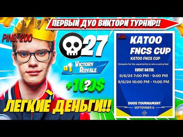 РЕАКЦИЯ TOOSE НА ПЕРВЫЙ DUO VICTORY CASH CUP ТУРНИР ФОРТНАЙТ. ТУЗ ДУО ВИКТОРИ КЭШКАП НАРЕЗКА PRO