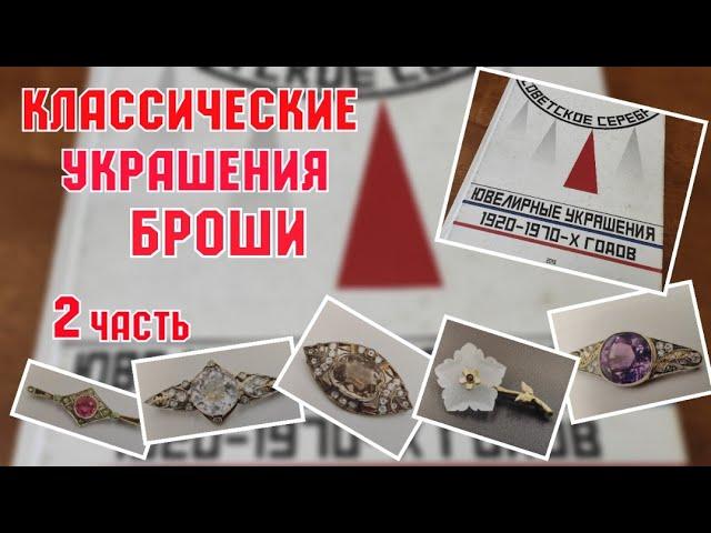 КАТАЛОГ. СОВЕТСКОЕ СЕРЕБРО. КЛАССИЧЕСКИЕ. БРОШИ. СЕРЕБРО СССР. ЮВЕЛИРНЫЕ ИЗДЕЛИЯ. АНТИКВАРИАТ. ОБЗОР