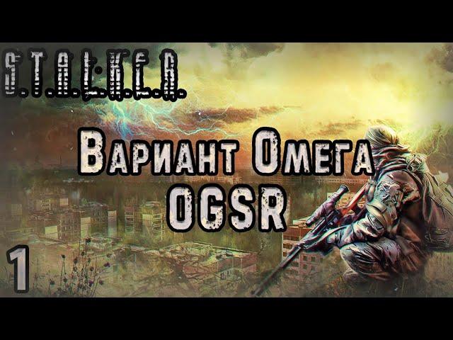 Детектив Кайдан и Пропавший в Зоне - S.T.A.L.K.E.R. Вариант Омега OGSR #1